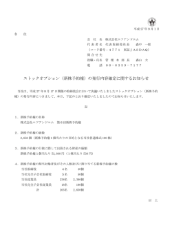 （新株予約権）の発行内容確定に関するお知らせ