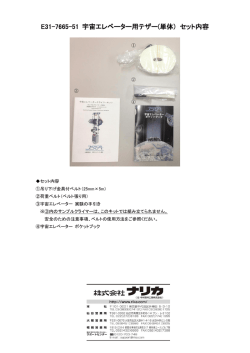 E31-7665-51 宇宙エレベーター用テザー(単体) セット内容