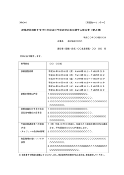 現場改善診断を受けた内容及び今後の対応等に関する報告書（記入例）