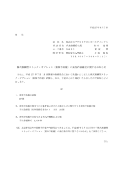 （新株予約権）の発行内容確定に関するお知らせ