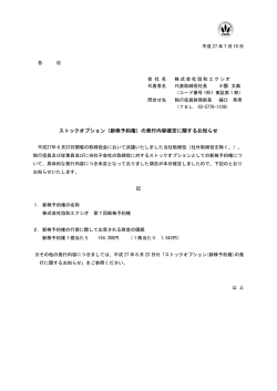 ストックオプション（新株予約権）の発行内容確定に関するお知らせ