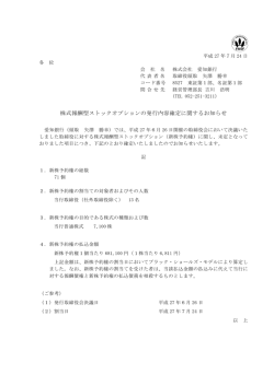 株式報酬型ストックオプションの発行内容確定に関するお知らせ