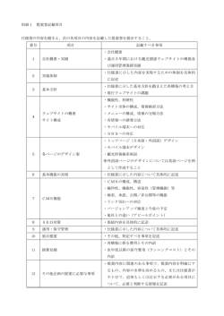 別紙1 提案書記載項目 仕様書の内容を踏まえ、次の各項目の内容を