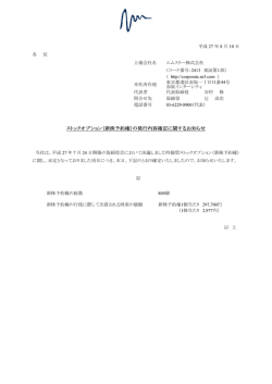 （新株予約権）の発行内容確定に関するお知らせ - エムスリー