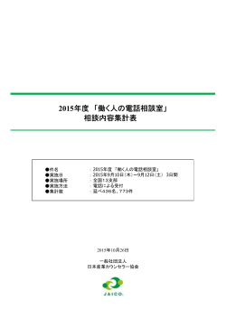 相談内容集計表 - 日本産業カウンセラー協会