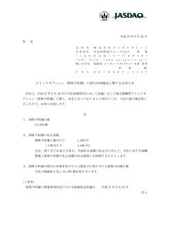 ストックオプション（新株予約権）の発行内容確定に関するお知らせ