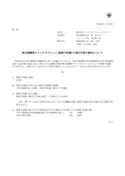 株式報酬型ストックオプション(新株予約権)の発行内容の確定について