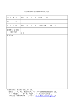 一般競争入札設計図書内容質問書
