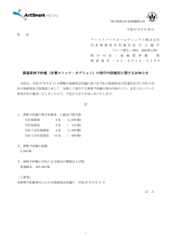 募集新株予約権（有償ストック・オプション）の発行内容確定に関する