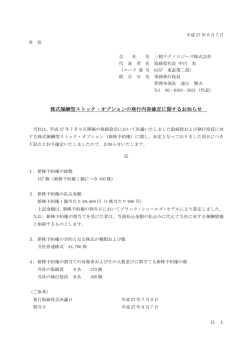 株式報酬型ストック・オプションの発行内容確定に関するお知らせ