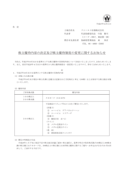 株主優待内容の決定及び株主優待制度の変更に関するお知らせ（PDF