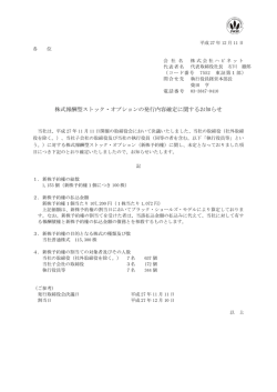 株式報酬型ストック・オプションの発行内容確定に関する