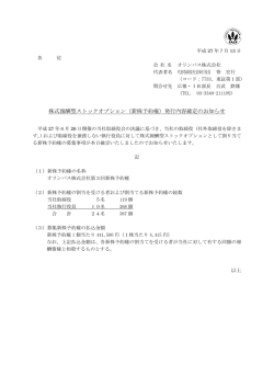 （新株予約権）発行内容確定のお知らせ