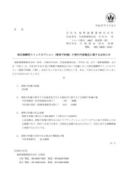 株式報酬型ストックオプション（新株予約権）の発行内容