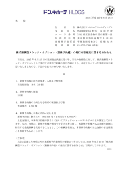 （新株予約権）の発行内容確定に関するお知らせ
