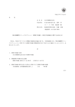 （新株予約権）の発行内容確定に関するお知らせ