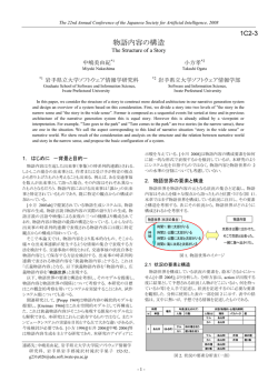 物語内容の構造 - 2008年度 人工知能学会全国大会 (第22回)