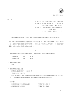 （新株予約権）の発行内容の確定に関するお知らせ