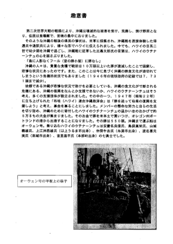 第二次世界大戦の戦禍により、 沖縄は壊滅的な被害を受け