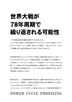 世界大戦が 78年周期で 繰り返される可能性