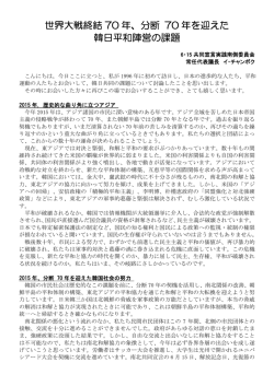 世界大戦終結 70 年、分断 70 年を迎えた 韓日平和陣営の課題