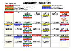 三国志大戦TCG 2015年 12月