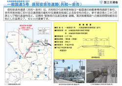 一般国道5号 倶知安余市道路（共和～余市）