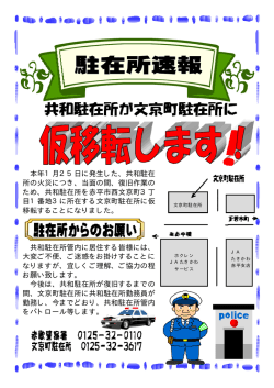 共和駐在所が文京町駐在所に仮移転します！