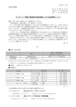 オルガドロン製剤の製造販売承認承継ならびに販売移管について