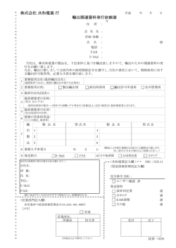 株式会社 共和電業 行 輸出関連資料発行依頼書