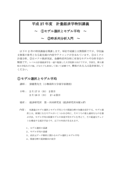 計量経済学特別講義概要