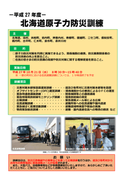 北海道原子力防災訓練