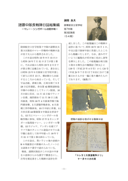 諸隈中隊長戦陣日誌総集編 陸軍航空士官学校