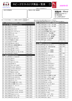 ホビークラフトカナダ商品リスト2008年4月版