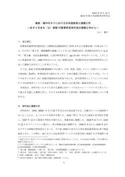 戦前・戦中のタイにおける日本語教育と諜報工作