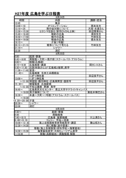 H27年度 広島を学ぶ日程表