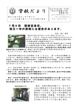 学校だより号外 開校記念日
