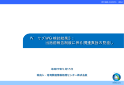 出港前報告制度に係る関連業務の見直し