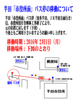 半田「市役所前」バス停の移設について