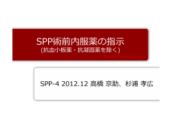 術前内服薬 @ SPP