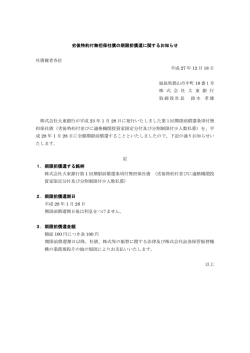 劣後特約付無担保社債の期限前償還に関するお知らせ 社