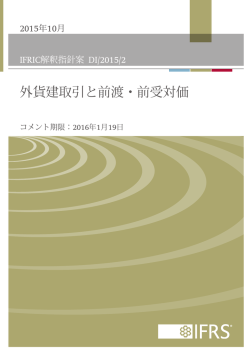 IFRIC解釈指針案「外貨建取引と前渡・前受対価」