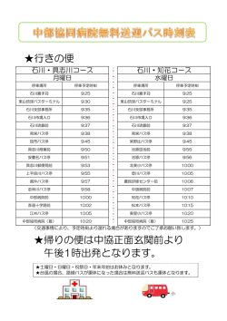 行きの便 帰りの便は中協正面玄関前より 午後1時出発