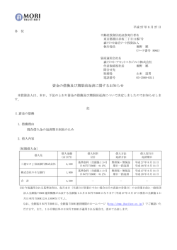 資金の借換及び期限前返済に関するお知らせ