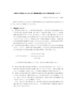 工期が2年度以上にわたる工事請負契約における前金払等について 平成