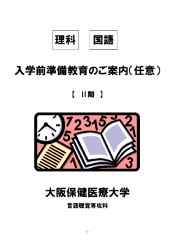 入学前準備教育のご案内（任意） 大阪保健医療大学 理科 国語