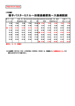 横手バスターミナル～田根森郵便局～大森病院前