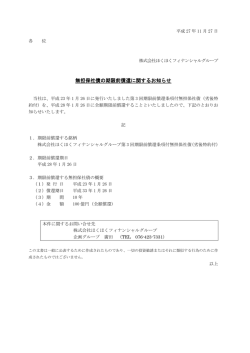 無担保社債の期限前償還に関するお知らせ