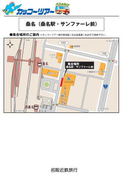 桑名（桑名駅・サンファーレ前）