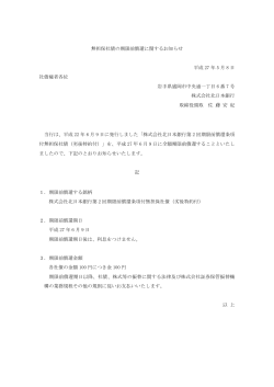 無担保社債の期限前償還に関するお知らせ 平成 27 年 5 月 8 日 社債権